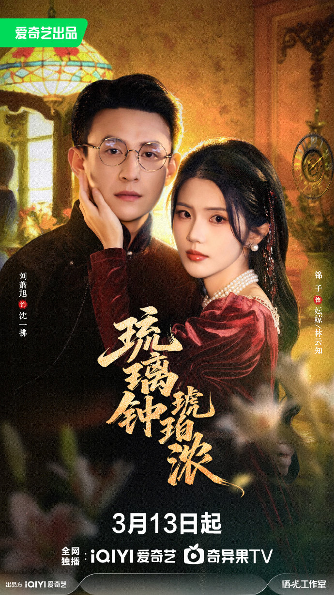 Chuông Lưu Ly, Rượu Hổ Phách