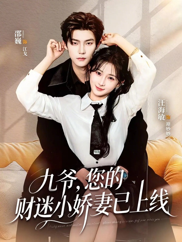 Cửu Gia, Cô Vợ Nhỏ Mê Tiền Của Ngài Đến Rồi