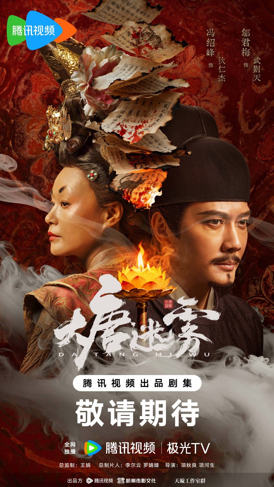 Đại Đường Mê Vụ