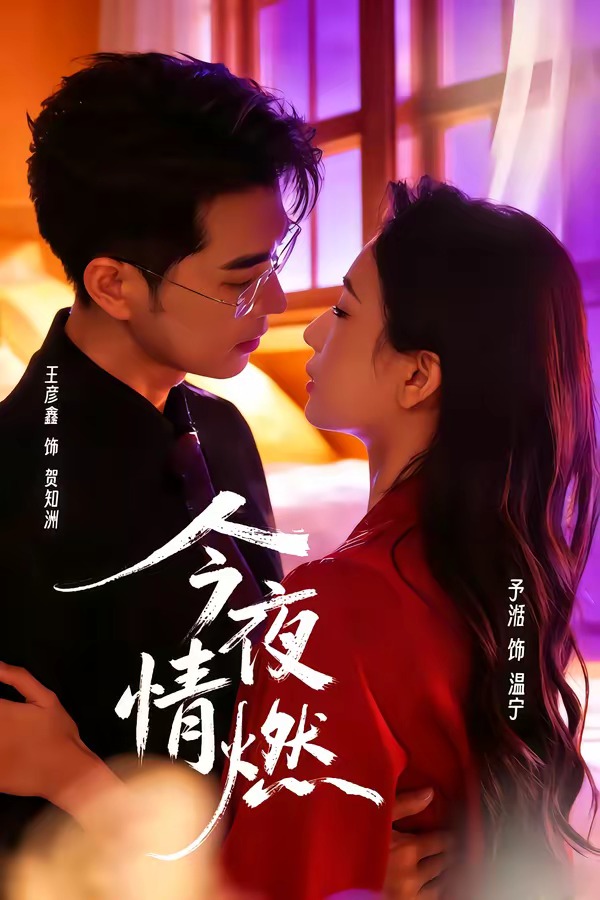 Đêm Nay Tình Bùng Cháy