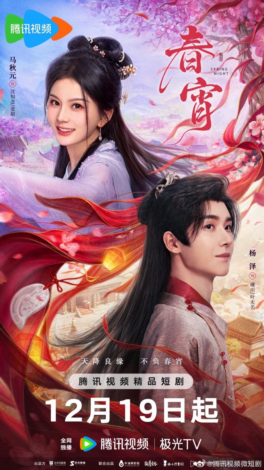 Đêm Xuân (2025)