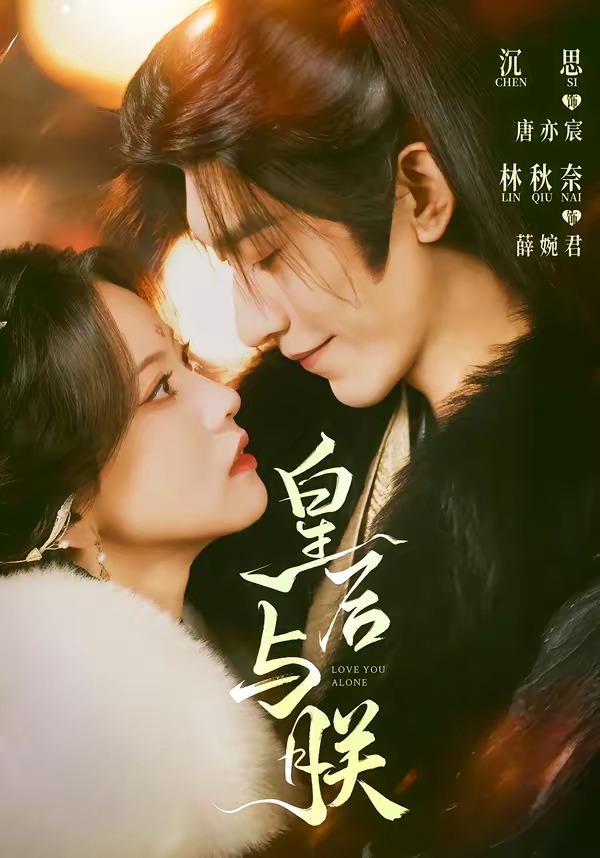 Hoàng Hậu Và Trẫm