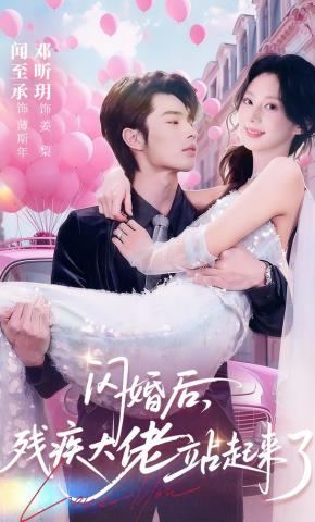 Hợp Hôn Chớp Nhoáng, Đại Lão Tàn Tật Đứng Lên Rồi.