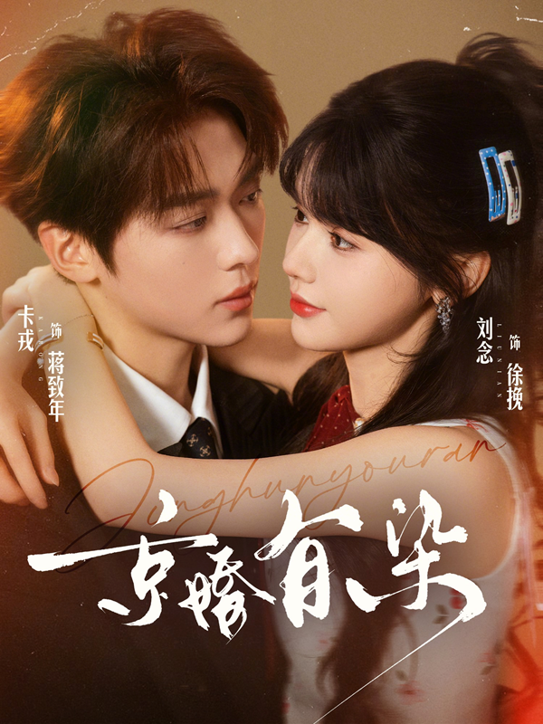 Kinh Hôn Hữu Nhiễm