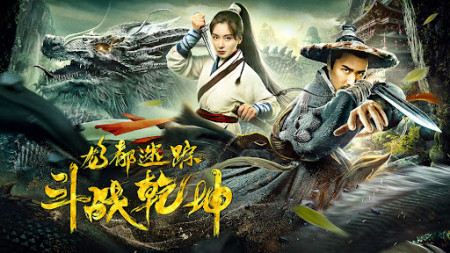 Long đô mê tung chi đấu chiến thiên khôn