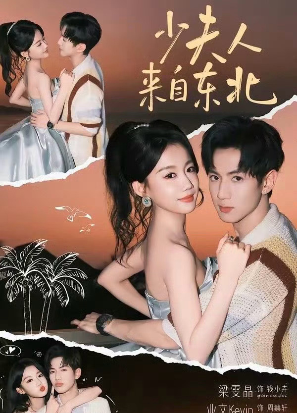 Mợ Chủ Đến Từ Đông Bắc Phần 1