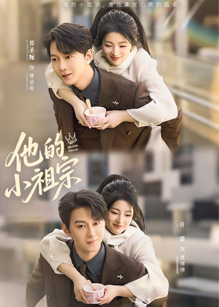 Tiểu Tổ Tông Của Anh Ấy