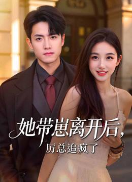 Vợ Ôm Con Bỏ Trốn, Sếp Lệ Điên Cuồng Truy Thê