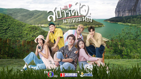 Yêu Anh, Chàng Kiêu Kỳ